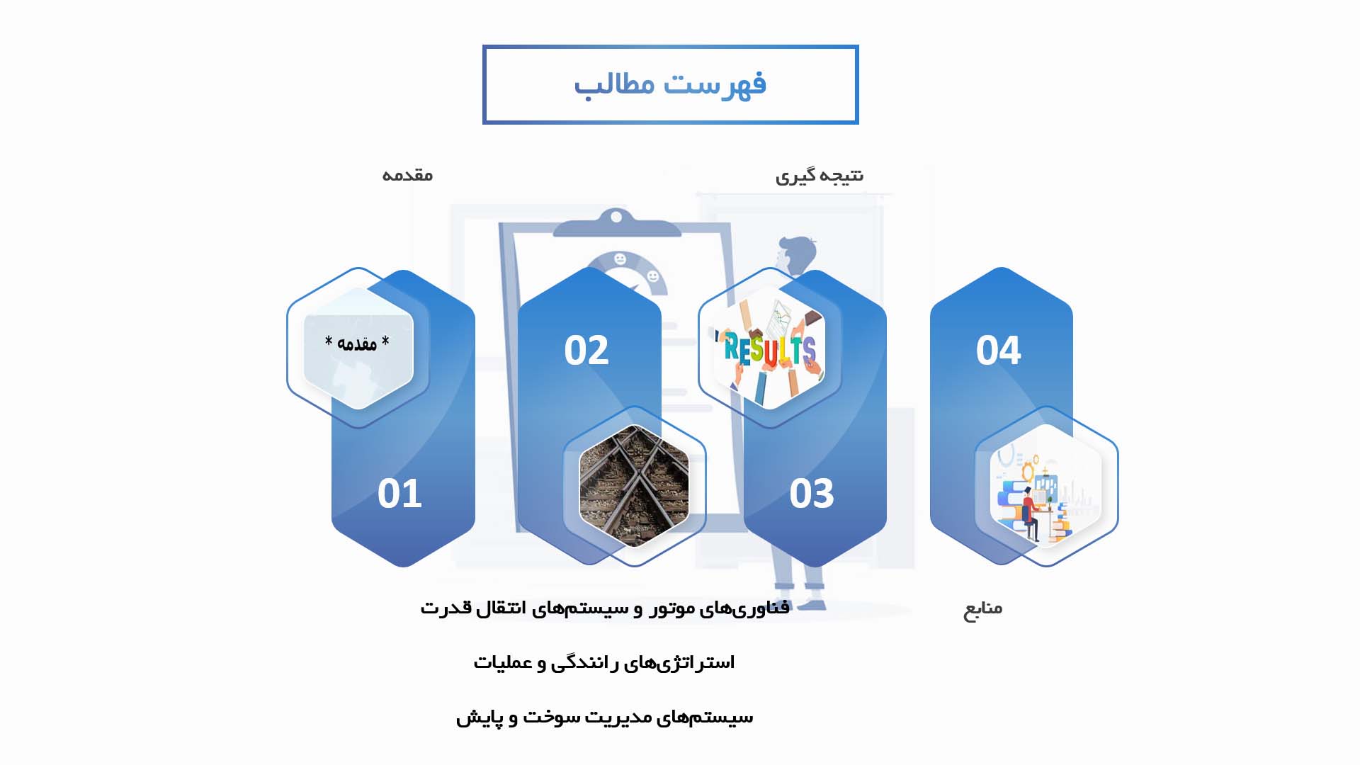 پاورپوینت در مورد تکنیک‌های بهینه‌سازی مصرف سوخت در قطارهای دیزلی